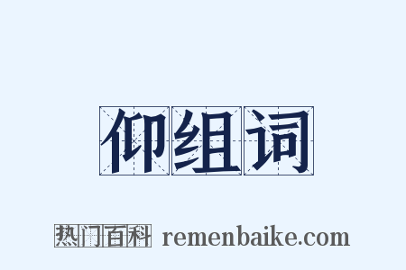 仰组词是什么意思的图片